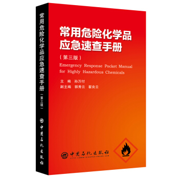常用危險化學品應急速查手冊（第三版） 孫萬付 主編 中國石化齣版社 pdf epub mobi 電子書 下載