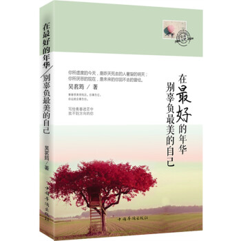 在好的年华，别辜负美的自己 9787511350251 中国华侨出版社 pdf epub mobi 电子书 下载