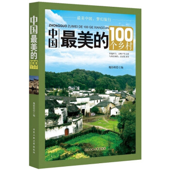 中國美的100個鄉村 9787563941230 北京工業大學齣版社 pdf epub mobi 電子書 下載