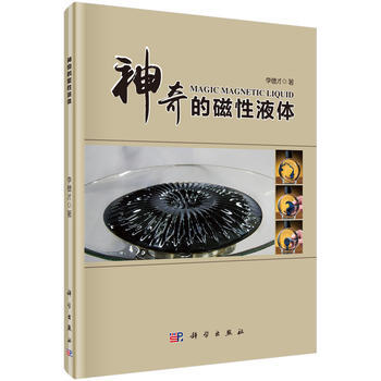 神奇的磁性液体 9787030488275 pdf epub mobi 电子书 下载