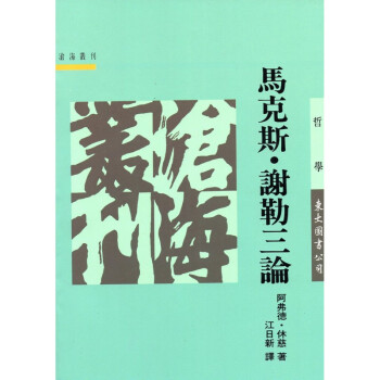 [A323] 馬克斯·謝勒三論 pdf epub mobi 电子书 下载