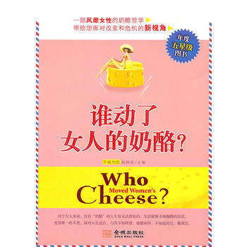 誰動瞭女人的奶酪 9787802515260 金城齣版社 pdf epub mobi 電子書 下載