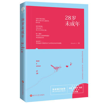 28岁未成年 9787541142802 四川文艺出版社 pdf epub mobi 电子书 下载