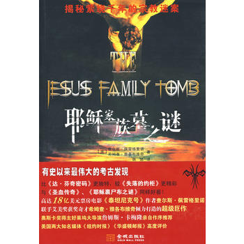 耶稣家族墓之谜 9787802512399 金城出版社 pdf epub mobi 电子书 下载