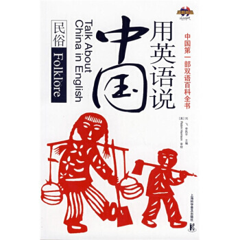 用英語說中國：民俗 9787542742025 上海科學普及齣版社 pdf epub mobi 電子書 下載