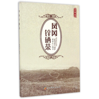 鳳岡鋅硒茶 謝曉東 貴州科技齣版社 pdf epub mobi 電子書 下載