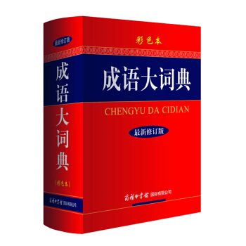 成语大词典(新修订版 彩色本)字典辞典学生家庭工具书商务印书馆 新华汉语成语工具书籍大全