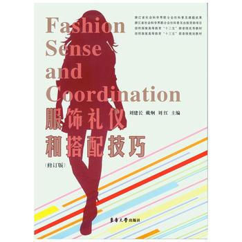 服饰礼仪和搭配技巧-(修订版) pdf epub mobi 电子书 下载
