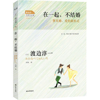 在一起，不結婚 9787533937072 浙江文藝齣版社 pdf epub mobi 電子書 下載