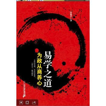 易學之道-為政從商養心 pdf epub mobi 電子書 下載
