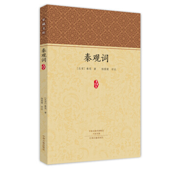 傢藏文庫：秦觀詞 pdf epub mobi 電子書 下載