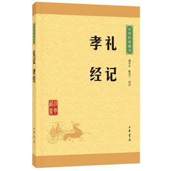 禮記 孝經(中華經典藏書 升級版) pdf epub mobi 電子書 下載