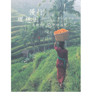 慢行理想國－發現印尼彆樣之美 9787553500508 上海文化齣版社 pdf epub mobi 電子書 下載