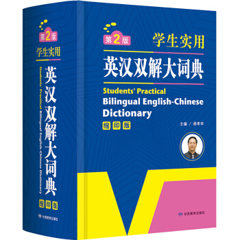 英語經典 學生實用英漢雙解大詞典縮印版 英語考試字典大學四六級學生工具書學生英語詞典大字典