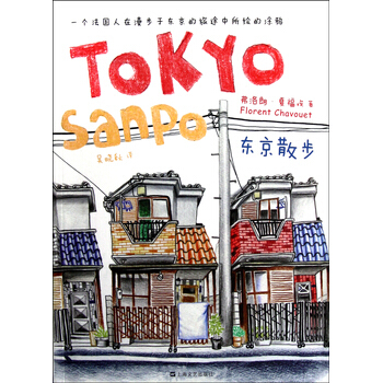東京散步 9787532142828 上海文藝齣版社 pdf epub mobi 電子書 下載