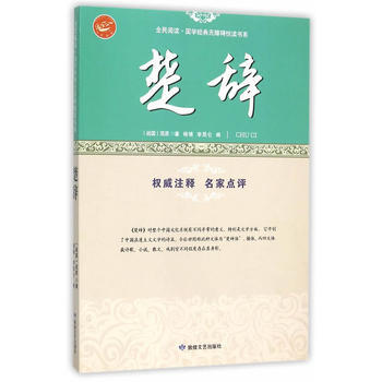 全民閱讀 國學經典無障礙悅讀書係：楚辭 9787546808666 敦煌文藝齣版社 pdf epub mobi 電子書 下載