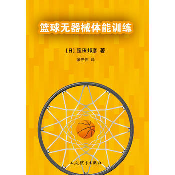 籃球無器械體能訓練 pdf epub mobi 電子書 下載