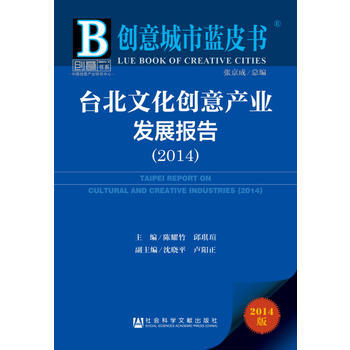 創意城市藍皮書：颱北文化創意産業發展報告(2014) 9787509767863 社會科學 pdf epub mobi 電子書 下載