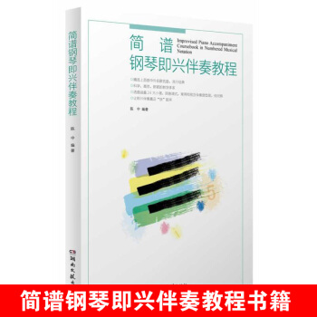 {教程}简谱钢琴即兴伴奏教程 中外歌曲流行钢琴曲谱公式化钢琴书教程 pdf epub mobi 电子书 下载