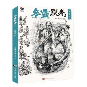 2018争霸联考2：美院派（色彩静物）胡林黄得志编人物速写基础入门书局部五官场景速写照片对画临摹书籍 pdf epub mobi 电子书 下载