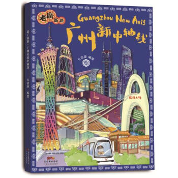 老廣新遊廣州新中軸綫 pdf epub mobi 電子書 下載