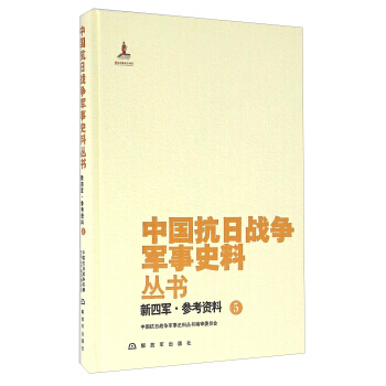 新四军 参考资料(5) 中国抗日战争军事史料丛书编审委员会 解放军出版社 pdf epub mobi 电子书 下载