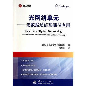 光网络单元--光数据通信基础与应用 9787118094787 国防工业出版社 pdf epub mobi 电子书 下载