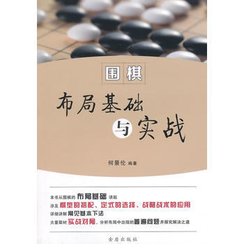 圍棋布局基礎與實戰 pdf epub mobi 電子書 下載
