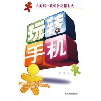 玩转手机 9787504460363 中国商业出版社 pdf epub mobi 电子书 下载