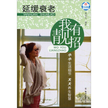 延缓衰老我有靓招 9787564514105 郑州大学出版社 pdf epub mobi 电子书 下载