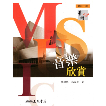 【A342】音樂欣賞(增訂三版) pdf epub mobi 电子书 下载