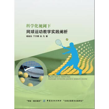 科學化視閾下網球運動教學實踐闡析 pdf epub mobi 電子書 下載