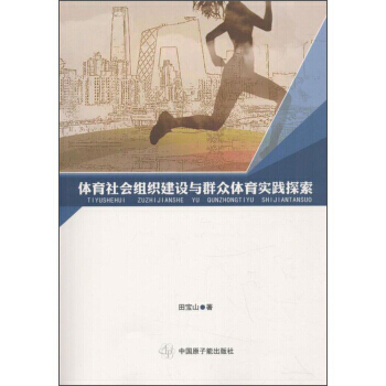體育社會組織建設與群眾體育實踐探索 pdf epub mobi 電子書 下載