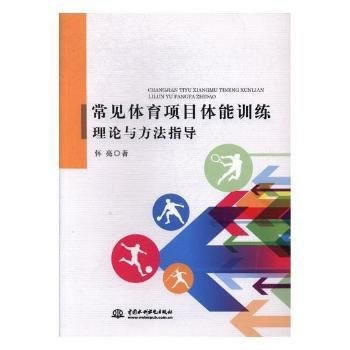 常見體育項目體能訓練理論與方法指導 pdf epub mobi 電子書 下載