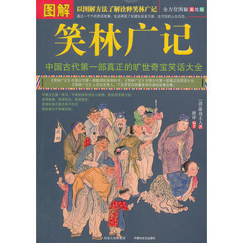 图解笑林广记