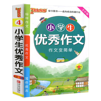 2018绿卡图书PASS绿卡掌中宝 小学生 优秀作文一二三四五六年级通用 第6次修订标杆作文优秀作文 pdf epub mobi 电子书 下载