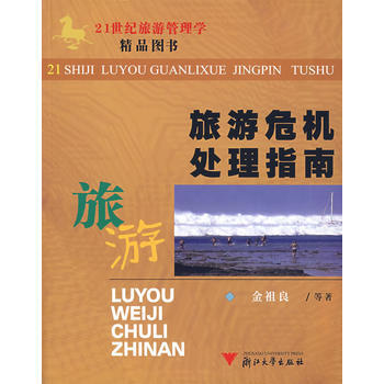 旅遊危機處理指南 9787308047364 浙江大學齣版社 pdf epub mobi 電子書 下載