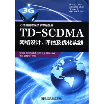 TD-SCDMA网络设计、评估及优化实践 张玉胜 pdf epub mobi 电子书 下载