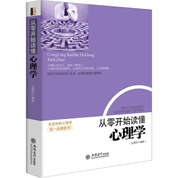 从零开始读懂心理学 心理学书籍 采用心理学现象和心理学规律相对应方式 运用心里常识指导生活 pdf epub mobi 电子书 下载