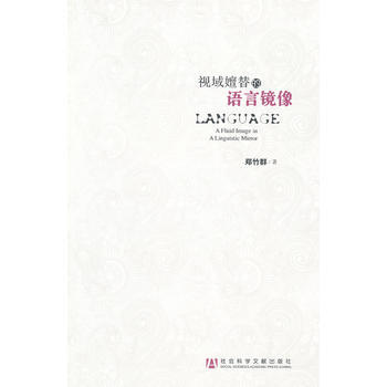 视域嬗替的语言镜像 9787509739921 社会科学文献出版社 pdf epub mobi 电子书 下载