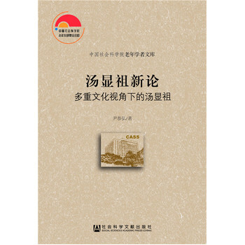 湯顯祖新論 9787509779514 社會科學文獻齣版社 pdf epub mobi 電子書 下載