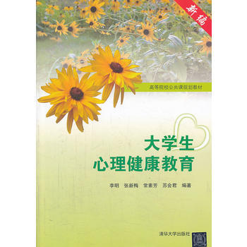 大学生心理健康教育 9787302336556 清华大学出版社 pdf epub mobi 电子书 下载