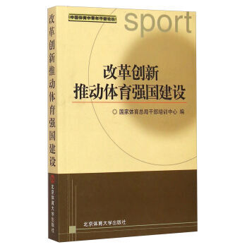 改革创新推动体育强国建设 9787564418717 北京体育大学出版社 pdf epub mobi 电子书 下载