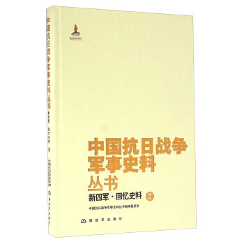 新四军 回忆史料(2) 中国抗日战争军事史料丛书编审委员会 解放军出版社 pdf epub mobi 电子书 下载
