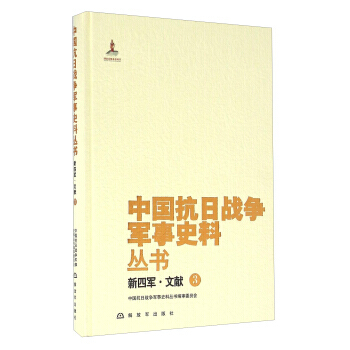新四军 文献(3) 中国抗日战争军事史料丛书编审委员会 解放军出版社 pdf epub mobi 电子书 下载