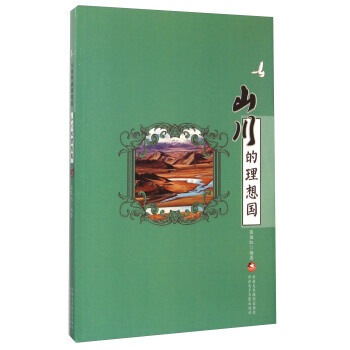 山川的理想国 pdf epub mobi 电子书 下载
