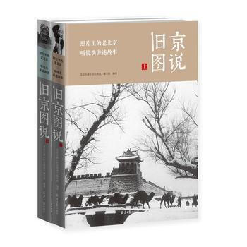 舊京圖說-(上下冊) pdf epub mobi 電子書 下載