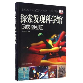 奇妙的现象/探索发现科学馆 9787538890600 黑龙江科学技术出版社 pdf epub mobi 电子书 下载