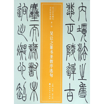 吴让之篆书圣教序选句/近三百年稀见名家法书集粹 pdf epub mobi 电子书 下载