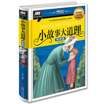 小故事大道理-男孩版(一本让男孩收益终生的经典小故事集) pdf epub mobi 电子书 下载